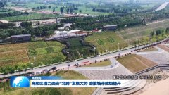 <b>高陵区借力西安“北跨”发展大势  助推城市能级提升</b>