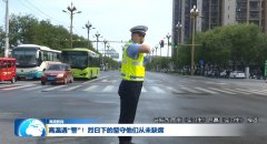 <b>高温遇“警”！烈日下的坚守他们从未缺席</b>
