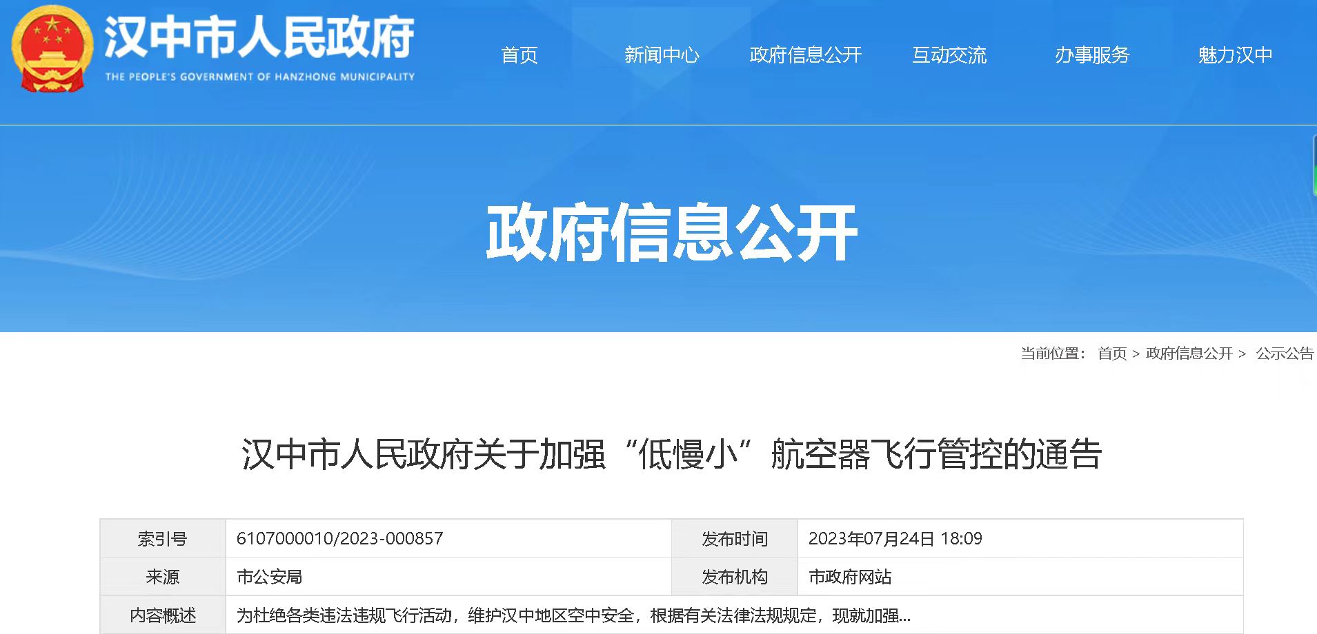 <b>7月24日19时至8月8日24时 汉中市加强“低慢小”航空器飞行管控</b>