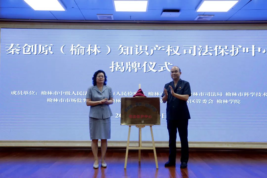 <b>秦创原（榆林）知识产权司法保护中心成立</b>