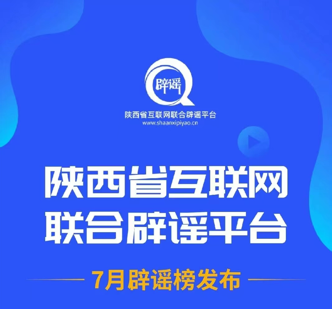 陕西省互联网联合辟谣平台7月辟谣榜发布