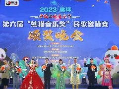 <b>西北音乐节（佛坪）第六届“熊猫音乐奖”民歌邀请赛落幕</b>
