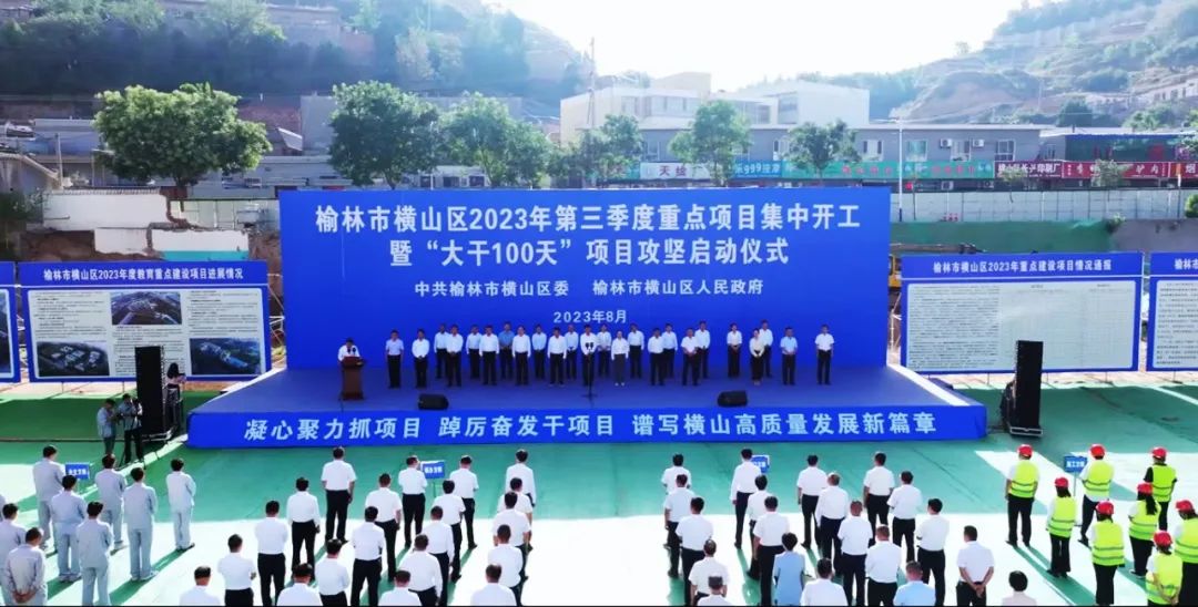 <b>总投资47亿元！横山区集中启动21个项目</b>