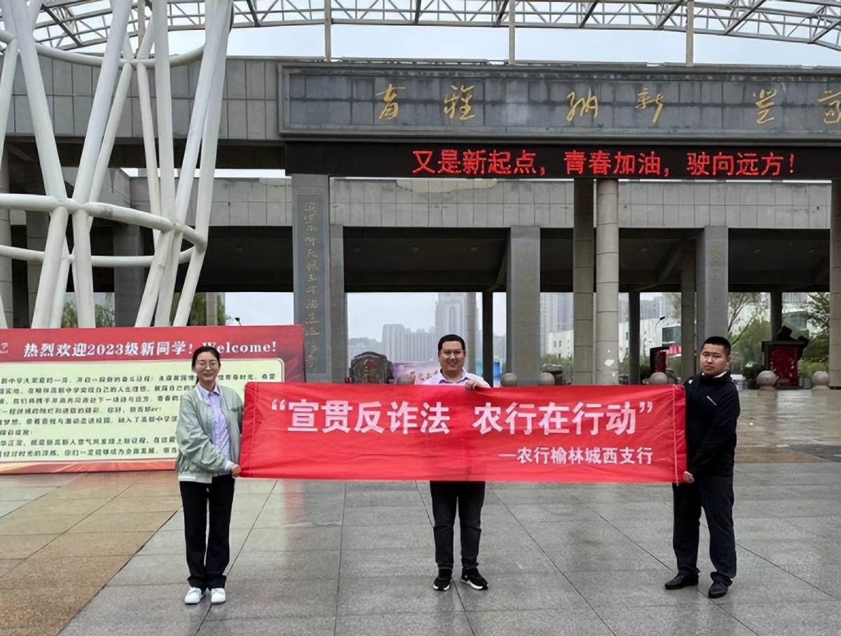 <b>农行榆林城西支行走进校园 开展反电诈宣传活动</b>