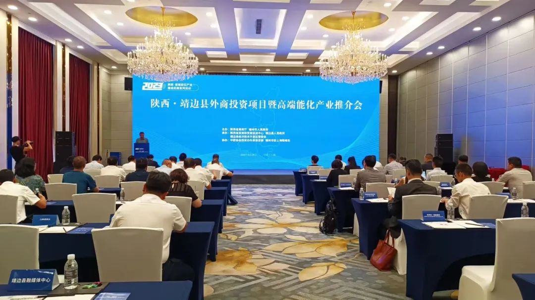 <b>靖边县外商投资项目暨高端能化产业推介会在上海举行</b>