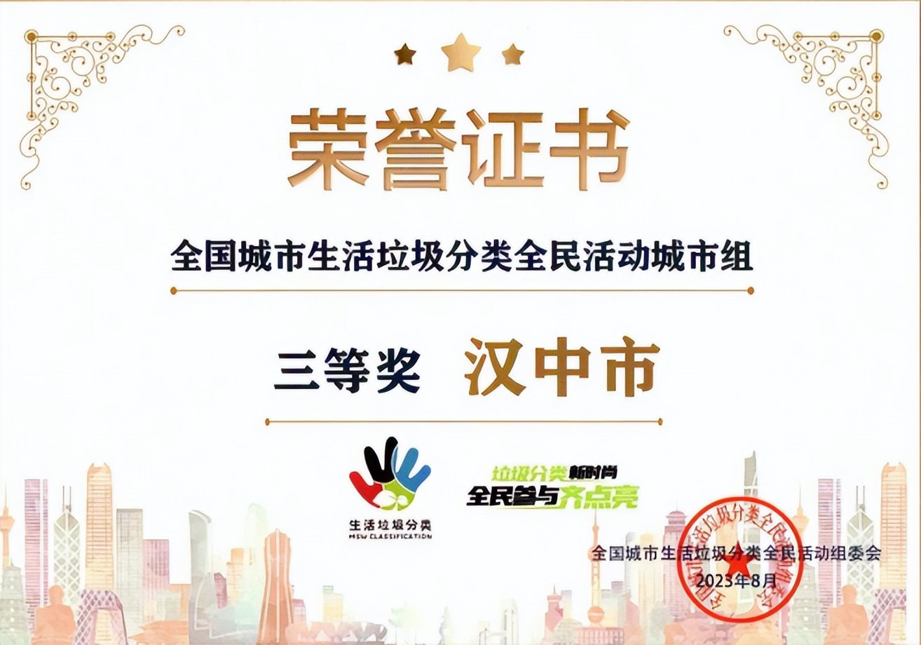 <b>汉中市荣获“全国城市生活垃圾分类全民活动”三等奖</b>