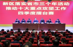 <b>新区举办贯彻落实省市“三个年”活动推动十大重点攻坚工作四季度擂台赛</b>