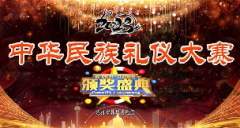 <b>韩树执导的中华民族礼仪大赛如期举办</b>