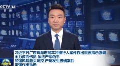 <b>习近平对广东珠海市驾车冲撞行人案件作出重要指示</b>