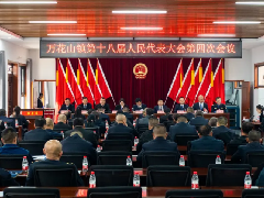 <b>延安市宝塔区万花山镇：召开第十八届人民代表大会第四次会议</b>