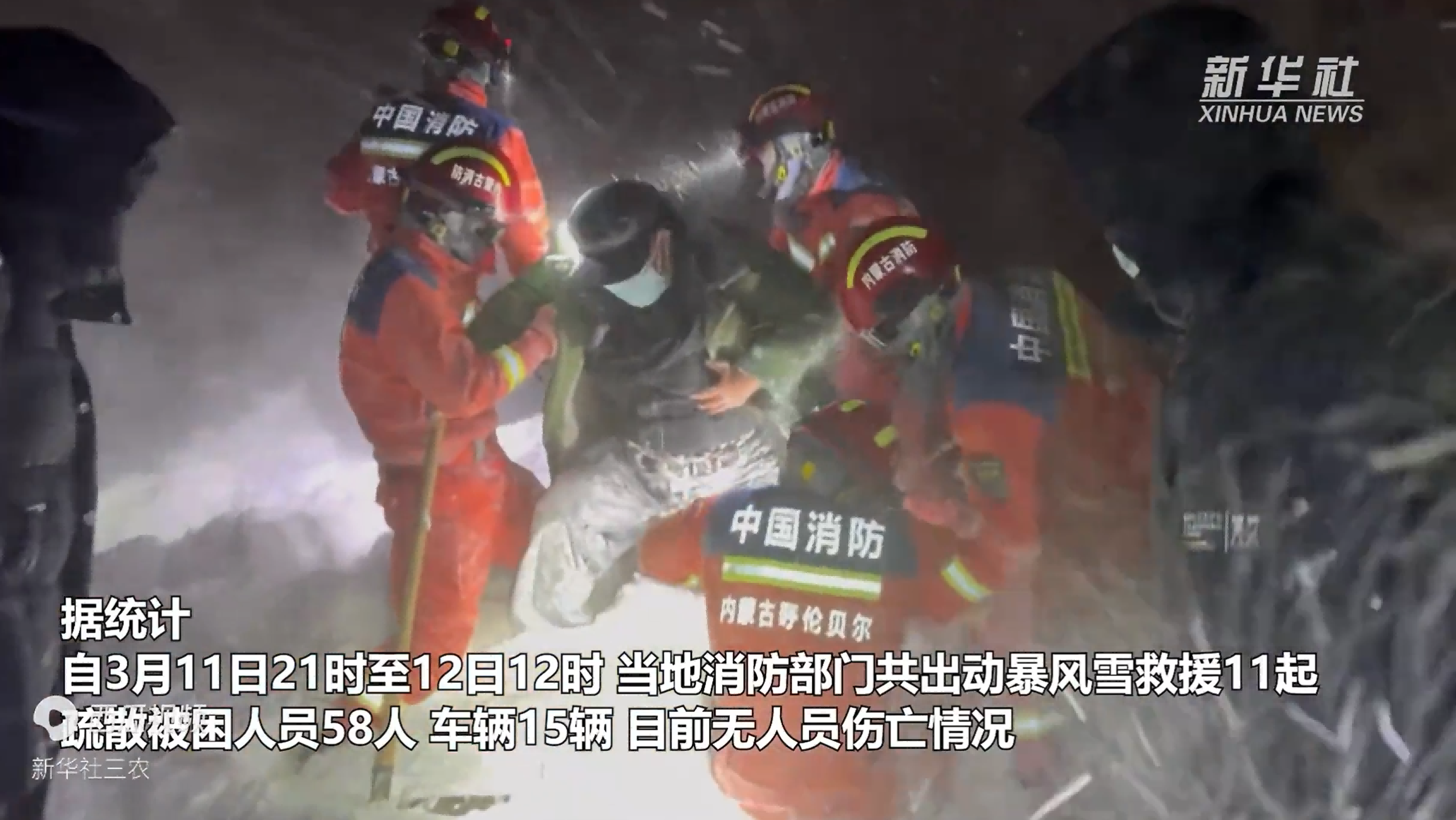 <b>内蒙古：暴风雪肆虐 消防员连夜奋战救援</b>