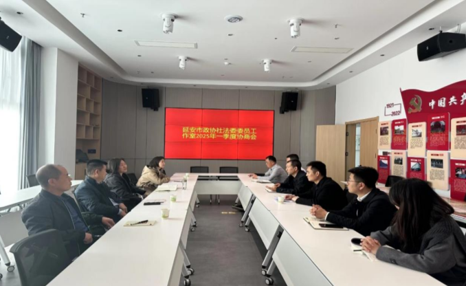 <b>延安市政协召开市政协社法委委员工作室2025年度第一季度交流会议</b>