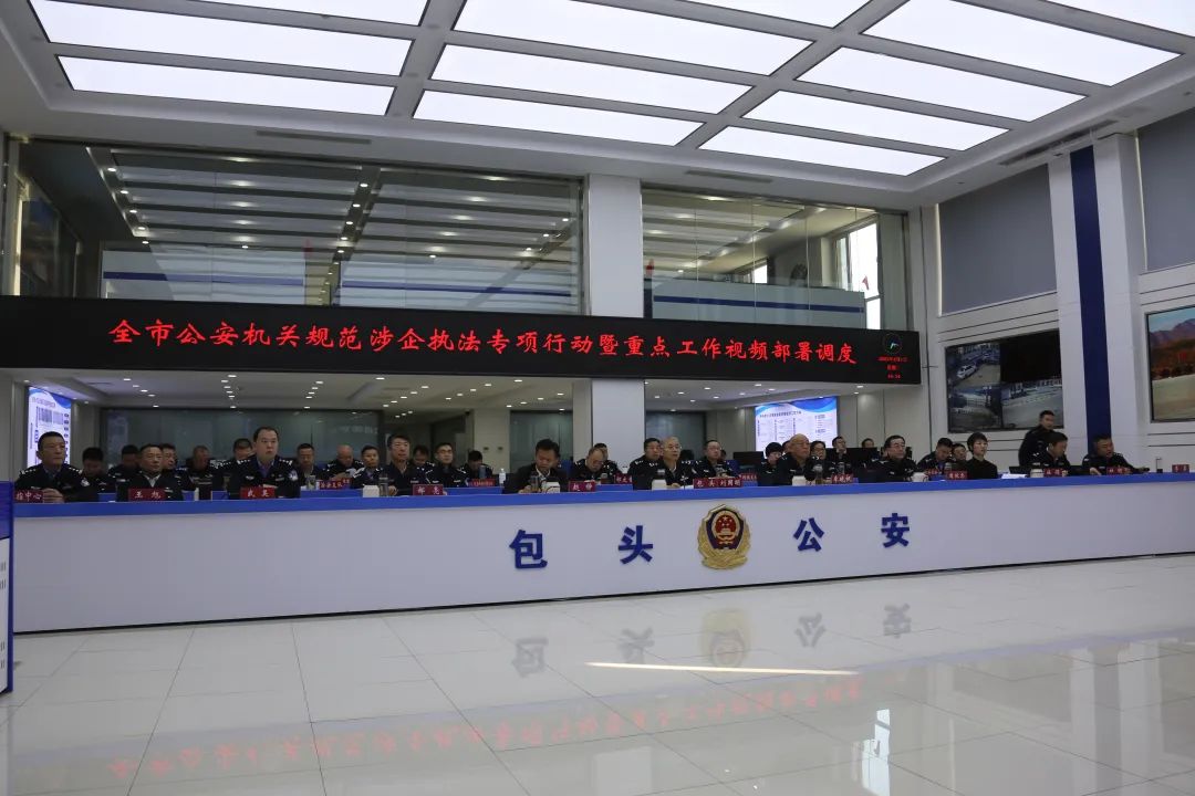 <b>包头市公安局部署规范涉企执法专项行动及重点工作</b>