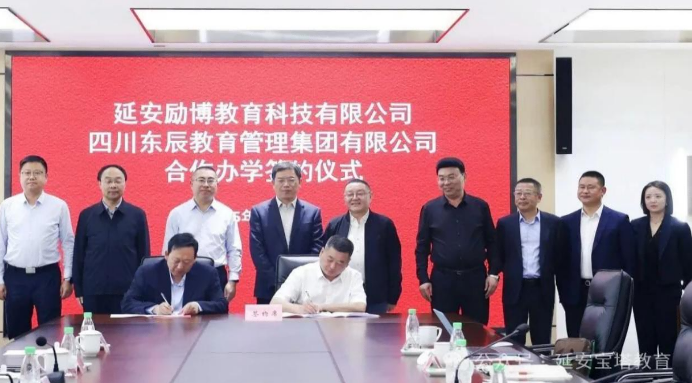 <b>四川东辰教育集团与延安励博教育科技有限公司成功举行合作办学签约仪式</b>