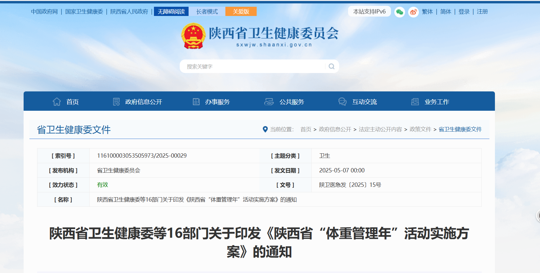 <b>陕西启动全民“体重管理”三年行动，多措并举护健康</b>