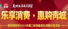 <b>呼和浩特市发放2025年第二轮新能源车购置补贴</b>