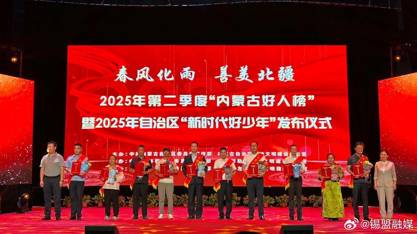 <b>16人荣登“内蒙古好人榜” 35人获评“新时代好少年”</b>