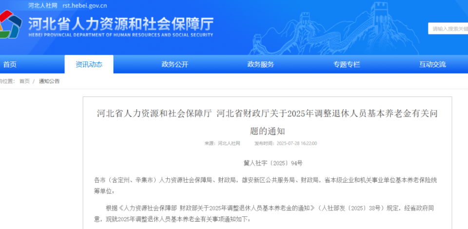 <b>河北养老金涨了！7月31日前发到手</b>