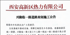 <b>西安高新区一路段封闭施工75天！将进行热力管道建设</b>