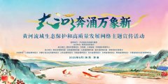 <b>“大河奔涌万象新” 黄河流域生态保护和高质量发展网络主题宣传活动将启</b>