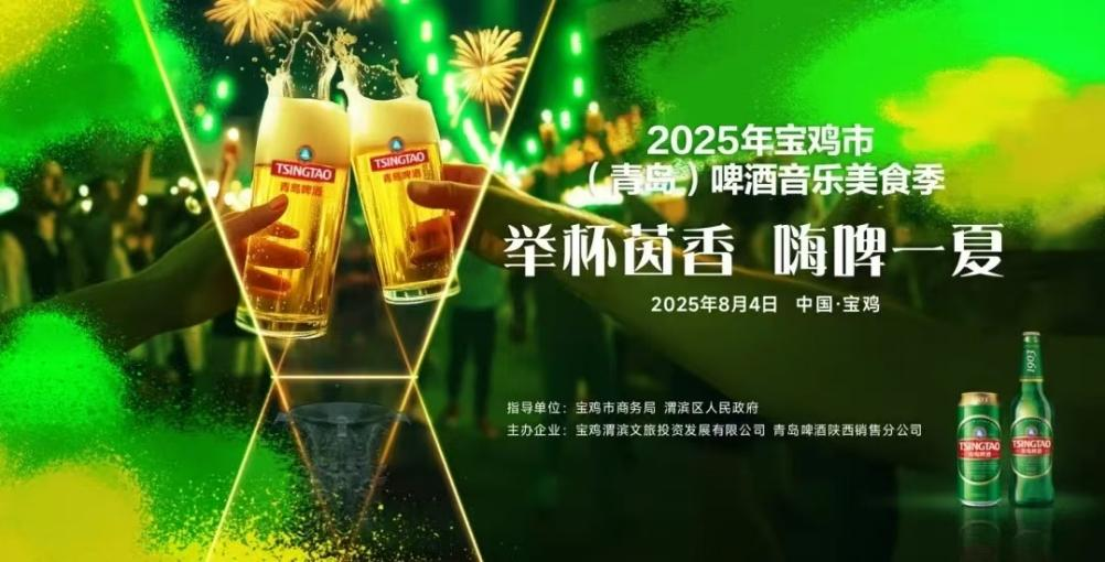 <b>8.4狂欢预警！2025渭滨啤酒音乐美食季即将震撼来袭</b>