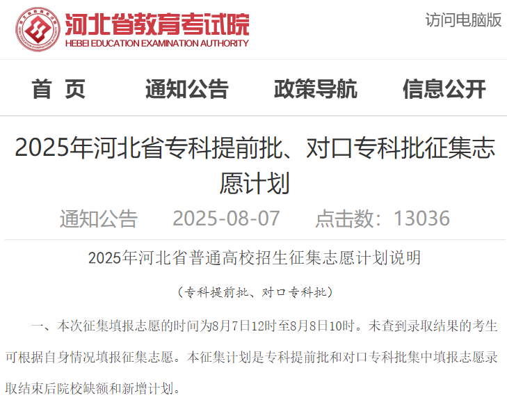 <b>2025年河北省专科提前批、对口专科批征集志愿计划发布</b>