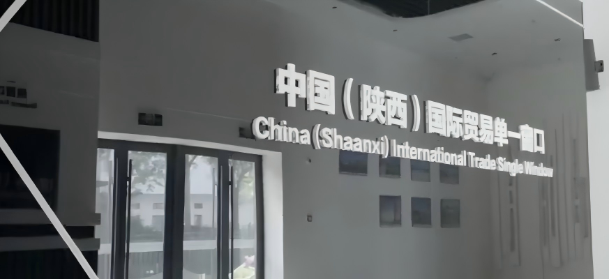 <b>陕西首个地市级国际贸易“单一窗口”服务中心在宝鸡挂牌</b>