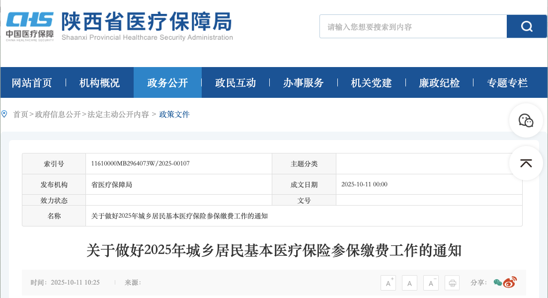 <b>陕西2025年医保缴费启动！个人缴费标准速看</b>