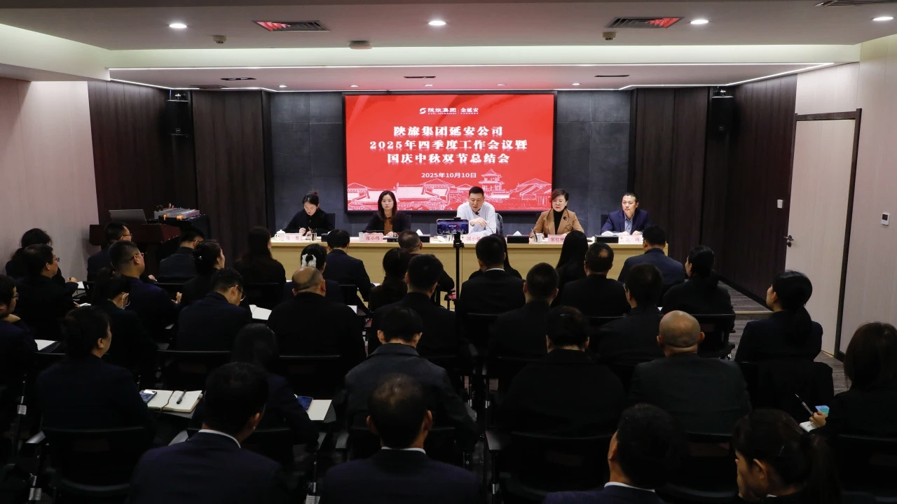 <b>陕旅集团延安公司召开2025年四季度工作会议暨国庆中秋双节工作总结会</b>
