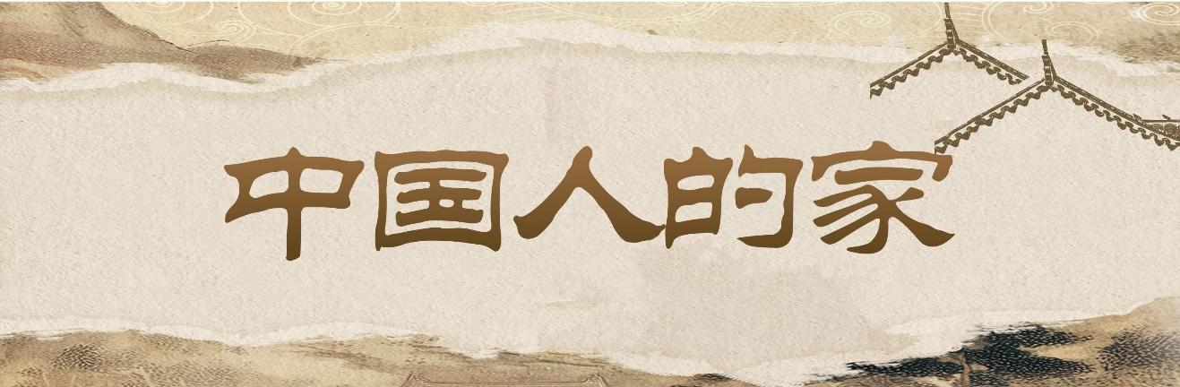 <b>中国人的家 ② | 陕西人的三个家——大地扎向天空的根</b>