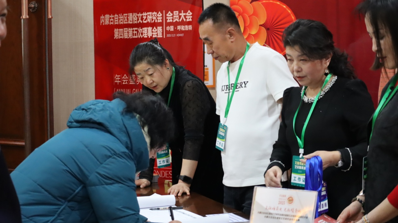 <b>内蒙古自治区通俗文艺研究会第四届五次理事会暨会员代表大会圆满召开</b>