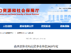 <b>14日起报名！山西这一事业单位公开招聘</b>