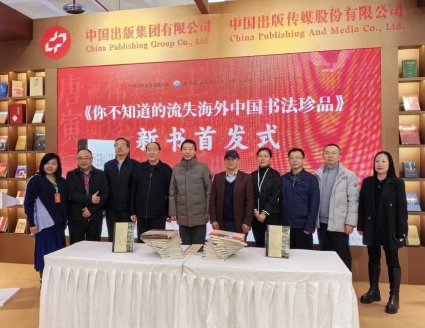 《你不知道的流失海外中国书法珍品》在京首发，系统梳理海外书法遗珍