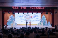 <b>“在长安，读中国——中华经典诵读大会”（第三季）陕西站总展演圆满收官</b>