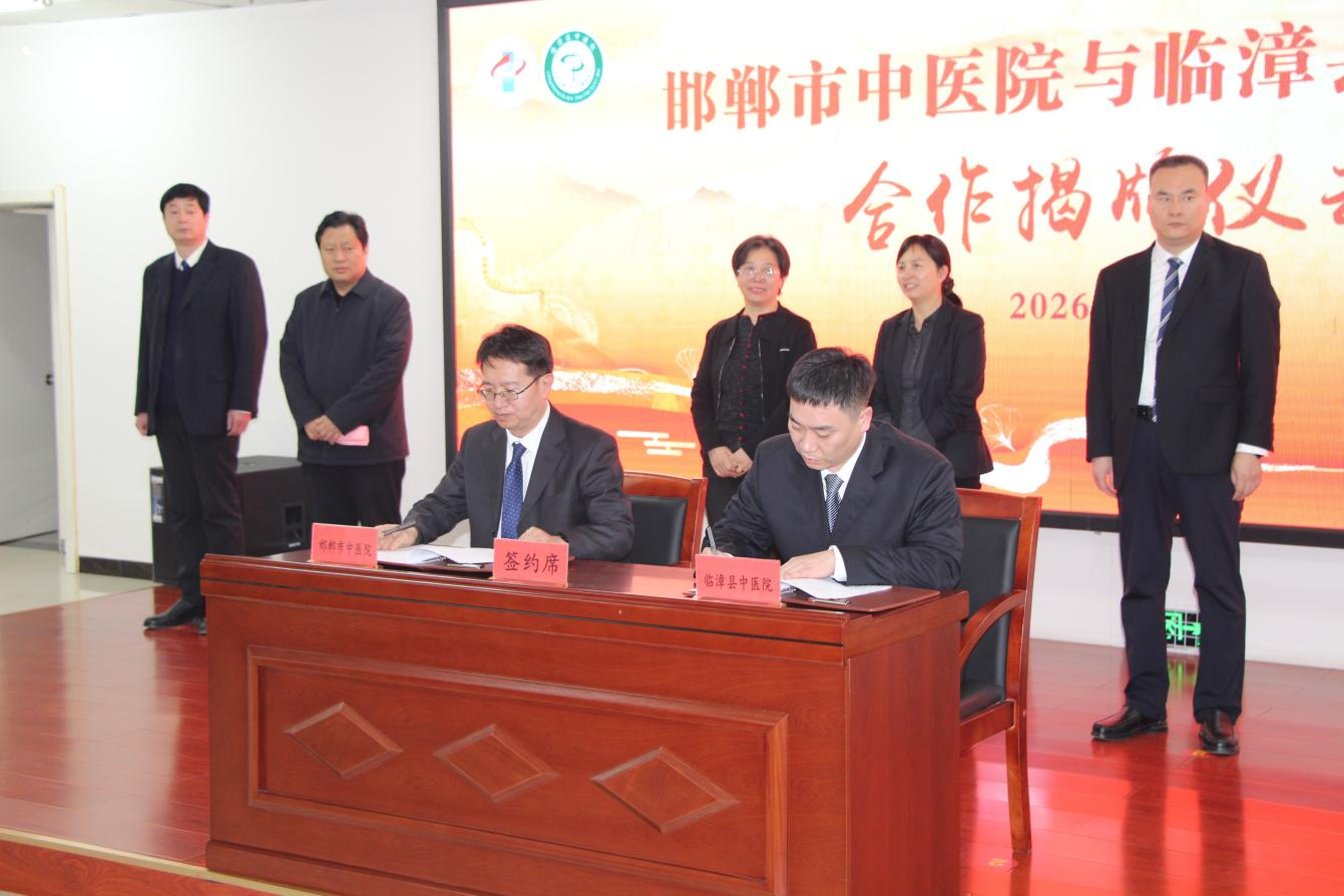 <b>揭牌启新章 合作护民生——“邯郸市中医院临漳医院”正式挂牌</b>