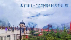 @宝鸡市民、本地暂住居民！2026年全年免门票游太白山