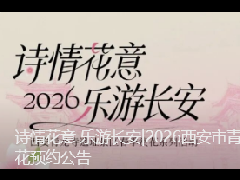 <b>为期1个月！即日起，西安青龙寺景区实施预约限流措施</b>