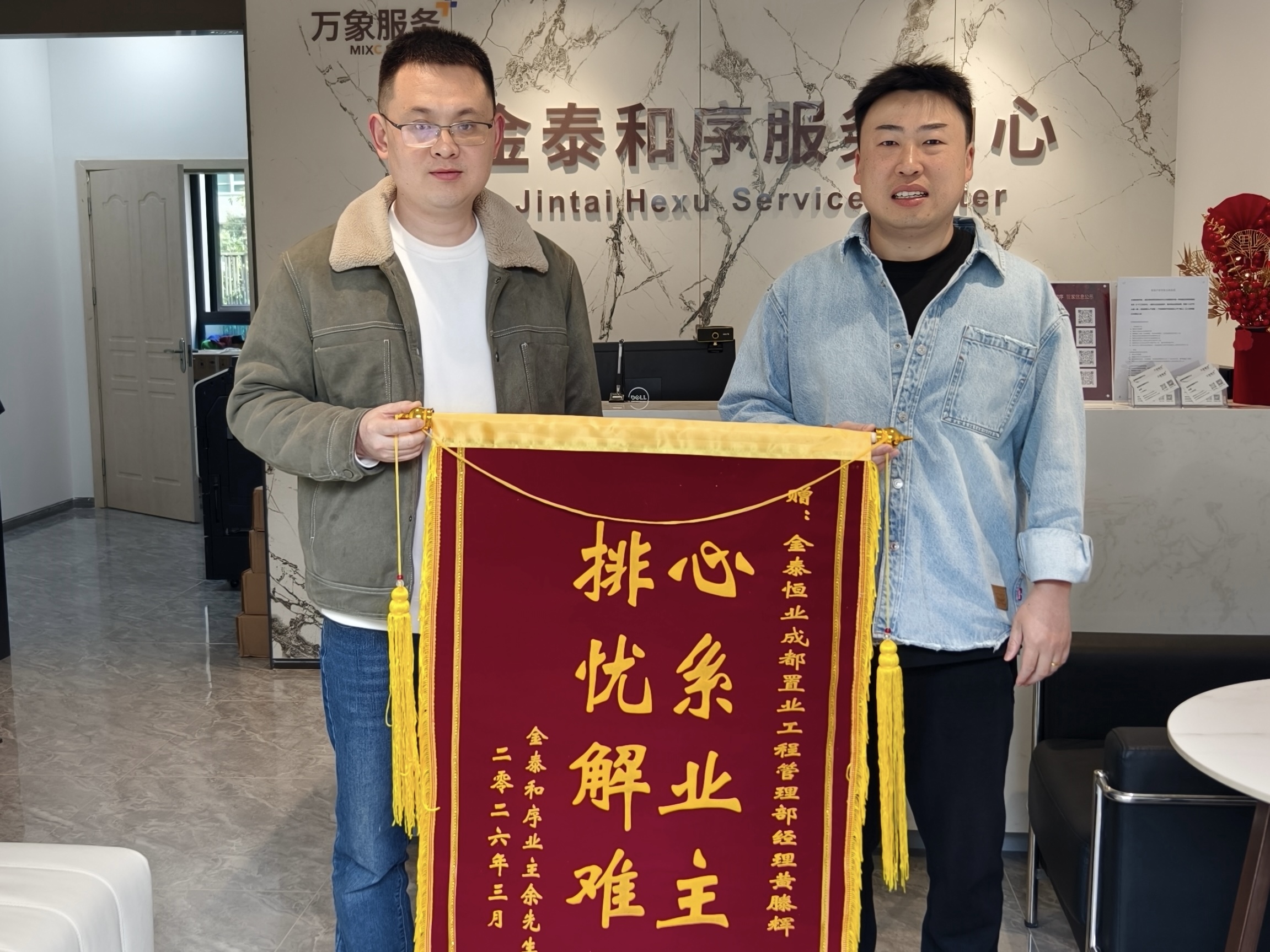 匠心整改暖人心 锦旗致谢显担当 ——金泰恒业和序项目以服务