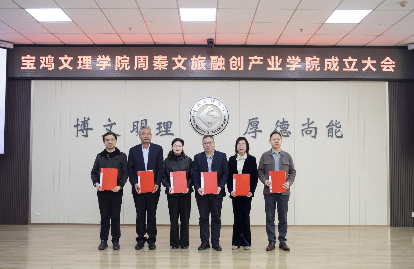 宝鸡文理学院举行周秦文旅融创产业学院成立大会