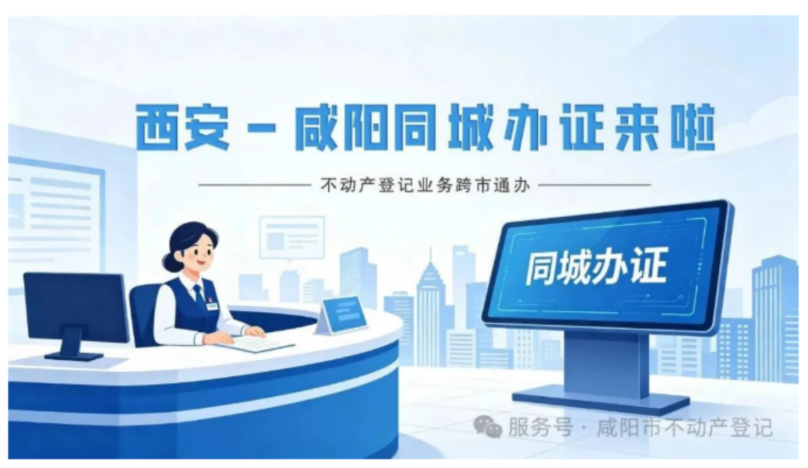 西安—咸阳不动产登记“同城办证”5月1日起实施