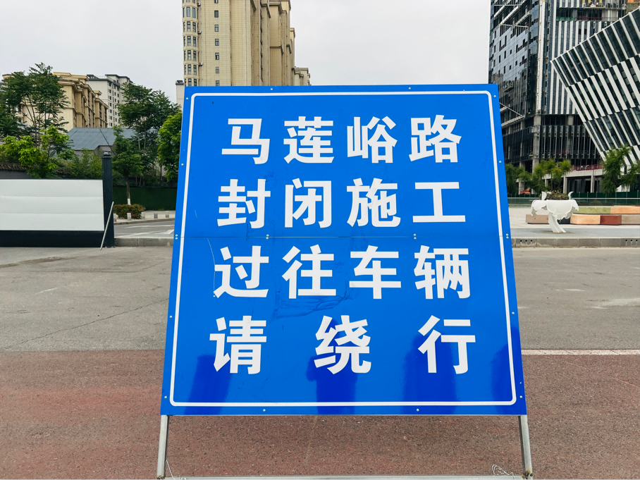 商洛市中心城区马莲峪路实施118天交通管制