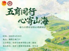 五育同行 心寄山海｜西安工商学院经济与管理学院心理游园会圆满落幕