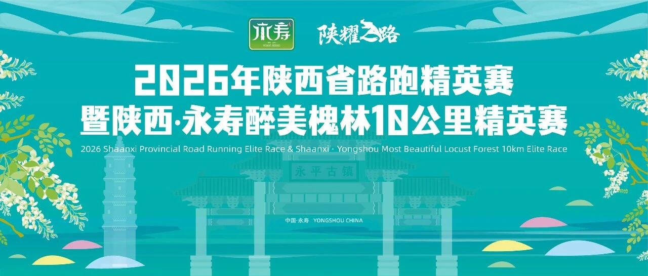 <b>永寿醉美槐林10公里赛5月24日咸阳开跑，这些道路临时管制</b>