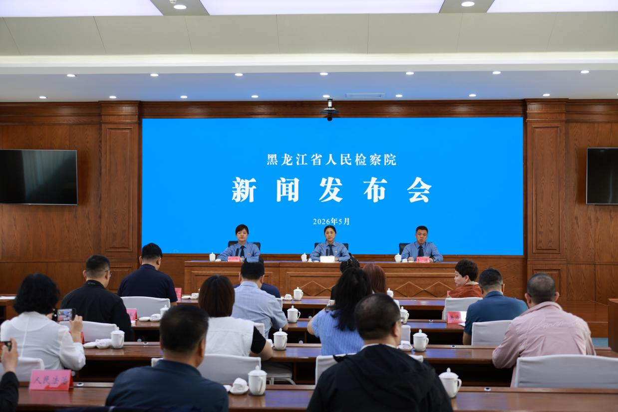 黑龙江省人民检察院召开“检爱四十载，携手向未来”新闻发布