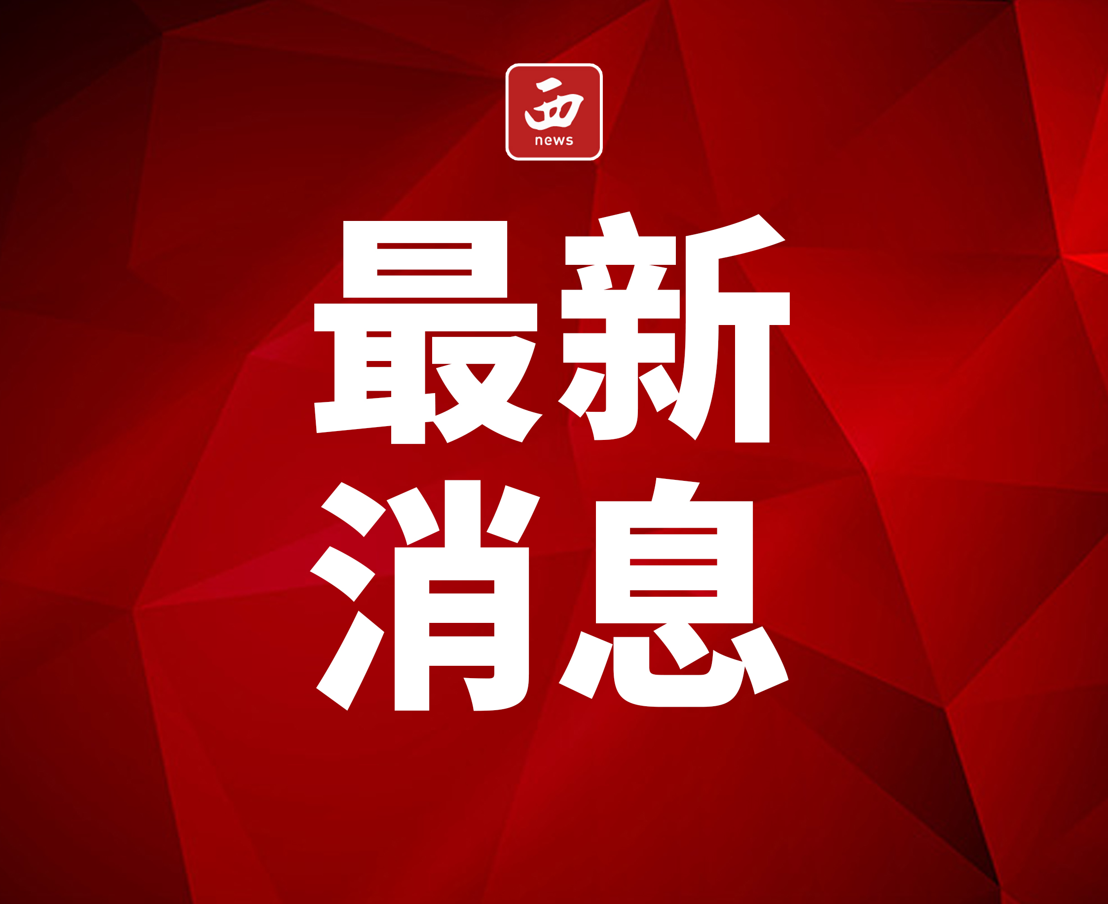 <b>涉及多个学校，西安未央区约谈13家社会组织</b>