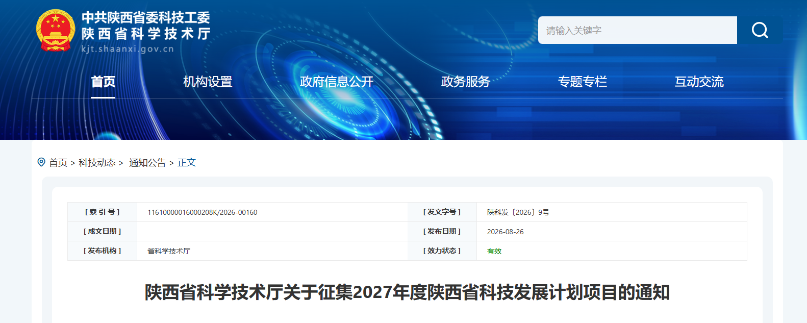 <b>2027年度陕西省科技发展计划项目正式启动征集</b>