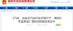 汽车外廓尺寸及质量限值新国标发布 2027年7月起实施