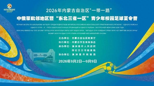 <b>内蒙古“一带一路”青少年足球夏令营启幕 跨国交流促友谊</b>