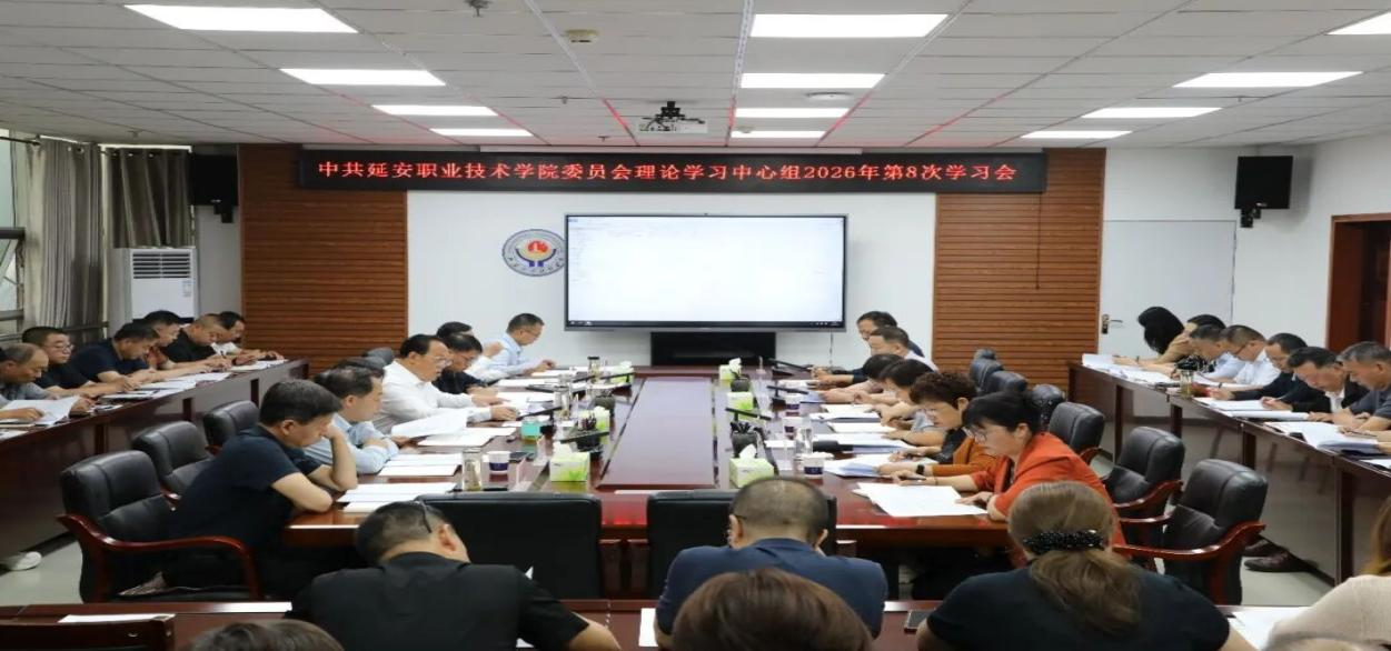 延安职业技术学院党委理论学习中心组举行2026年第8次学习会