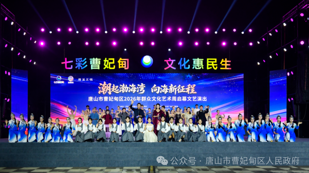<b>唐山市曹妃甸区2026年群众文化艺术周活动启幕</b>